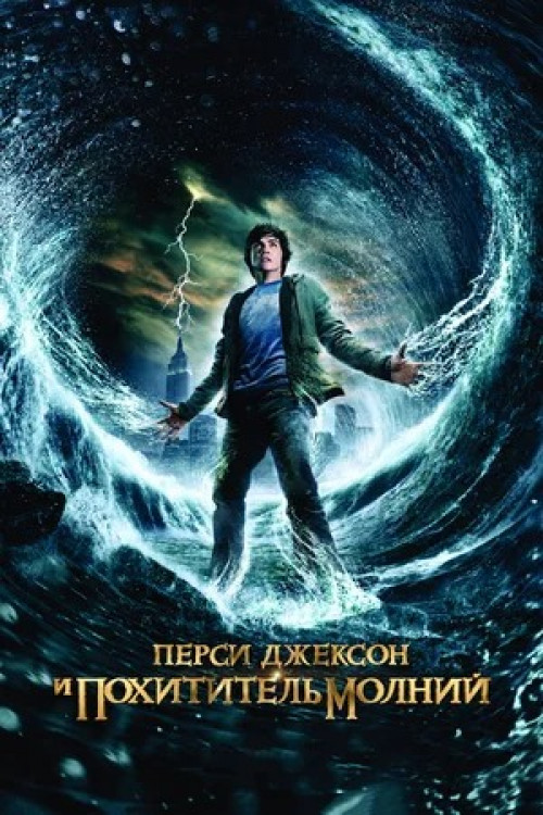 Percy Jackson & the Olympians: The Lightning Thief 