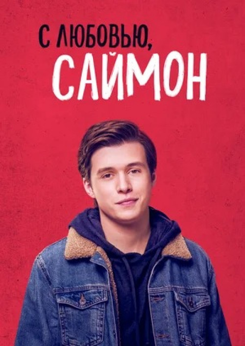 Love, Simon 