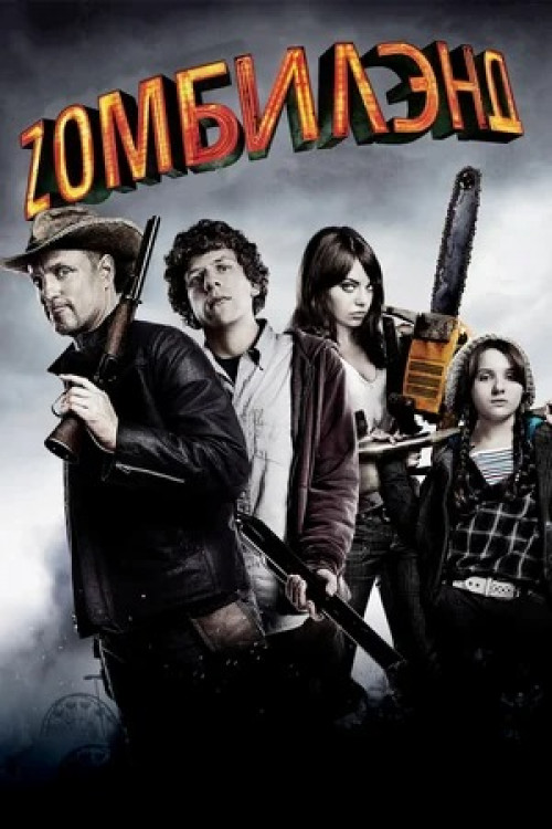 Zombieland 