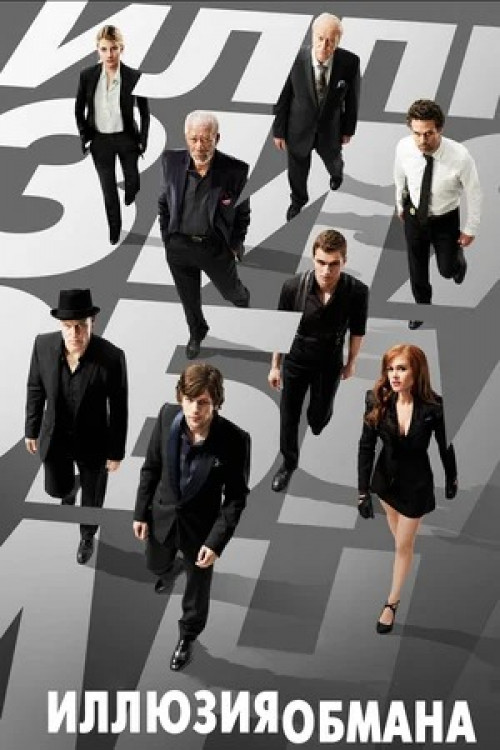 Now You See Me 